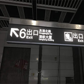 地鐵標(biāo)識導(dǎo)向